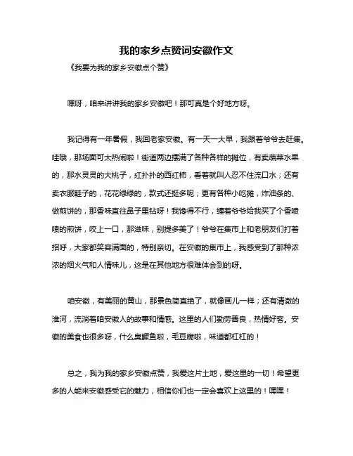 我的家乡点赞词安徽作文