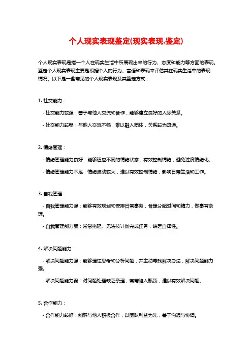 个人现实表现鉴定(现实表现,鉴定)