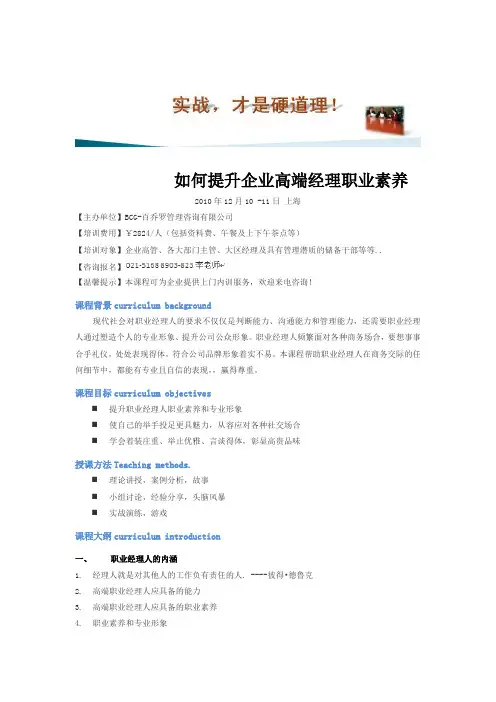 如何提升企业高端经理职业素养.doc