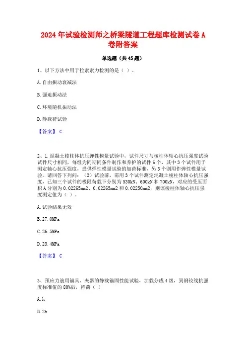 2024年试验检测师之桥梁隧道工程题库检测试卷A卷附答案