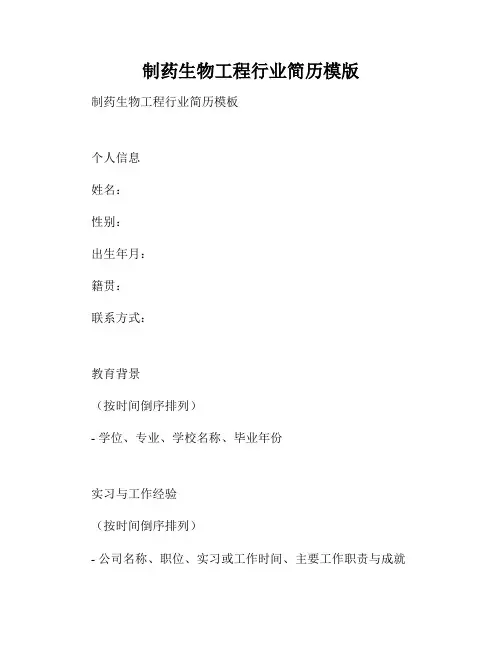 制药生物工程行业简历模版
