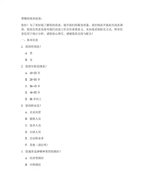 酒店商务调查问卷模板范文