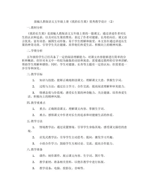 部编人教版语文五年级上册《我的长生果》优秀教学设计 (2)