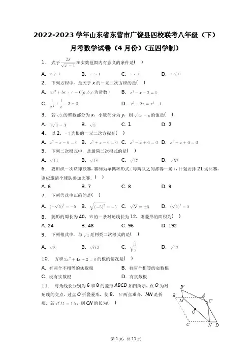 2022-2023学年山东省东营市广饶县四校联考八年级(下)月考数学试卷+答案解析(附后)