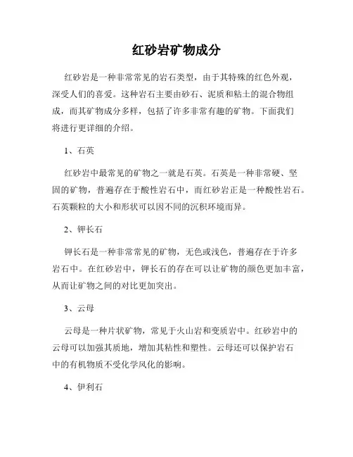 红砂岩矿物成分