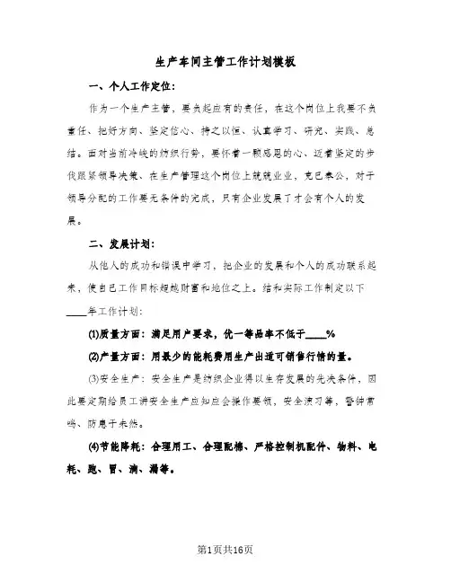生产车间主管工作计划模板（五篇）