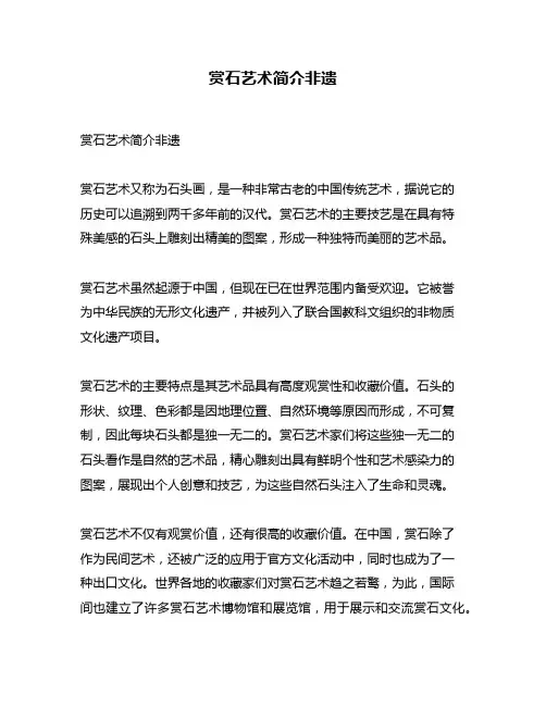 赏石艺术简介非遗