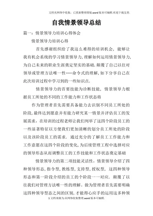 自我情景领导总结doc