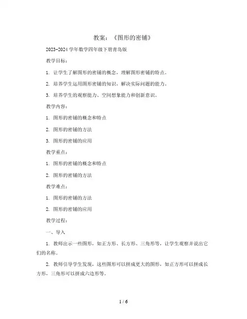 《图形的密铺》(教案)2023-2024学年数学四年级下册青岛版