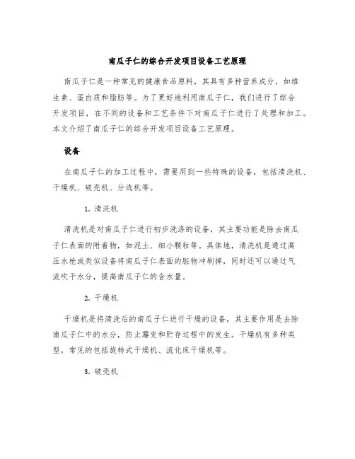 南瓜子仁的综合开发项目设备工艺原理