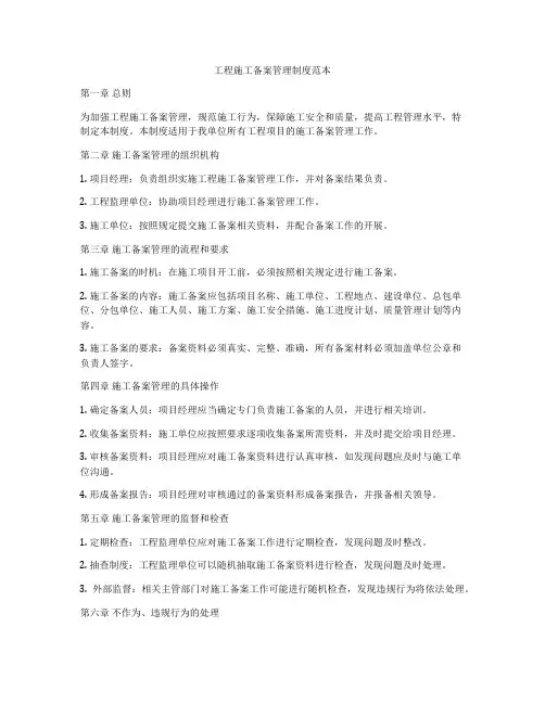 工程施工备案管理制度范本