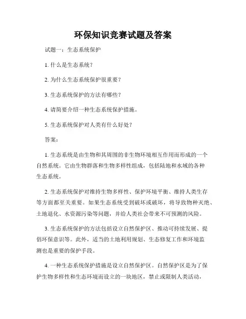 环保知识竞赛试题及答案