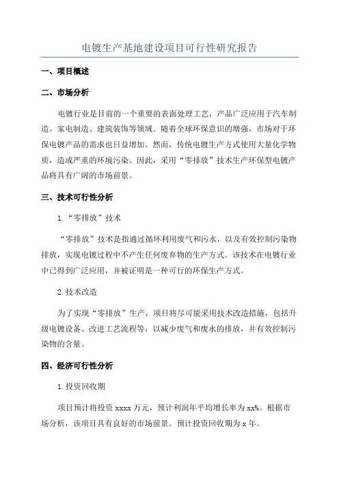 电镀生产基地建设项目可行性研究报告