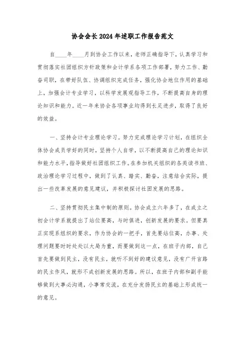 协会会长2024年述职工作报告范文（2篇）