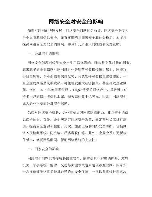 网络安全对安全的影响