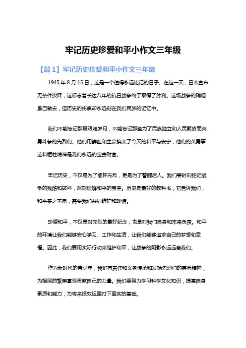 牢记历史珍爱和平小作文三年级