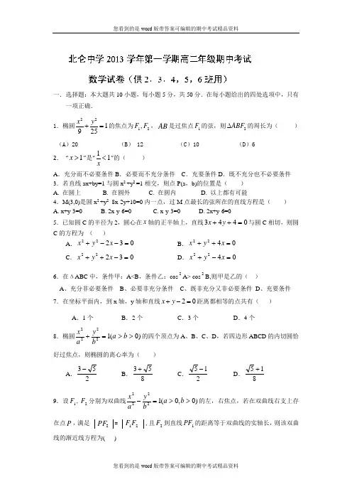 浙江省北仑中学2013-2014学年高二上学期期中考试数学(2-6班)试题及答案