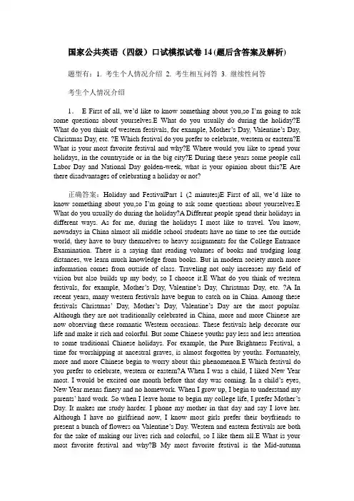 国家公共英语(四级)口试模拟试卷14(题后含答案及解析)