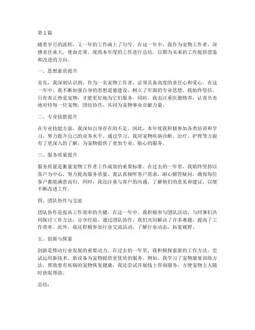 宠物工作者年度总结(3篇)