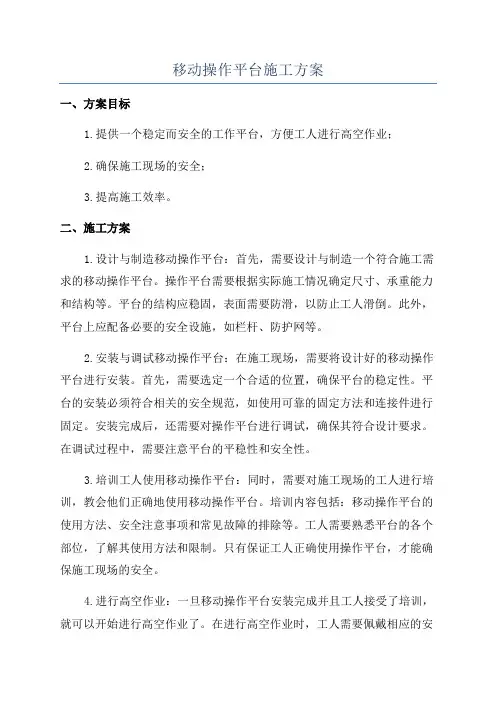 移动操作平台施工方案