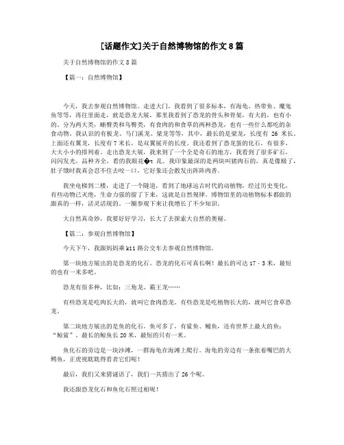 [话题作文]关于自然博物馆的作文8篇