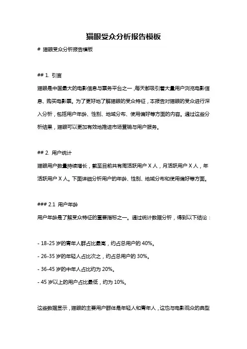 猫眼受众分析报告模板
