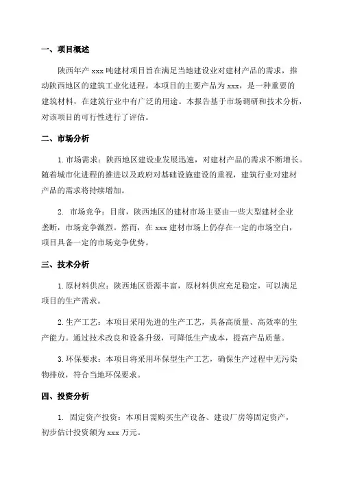 陕西年产xxx吨建材项目可行性分析报告