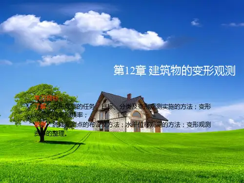 第12章建筑物变形观测 PPT资料共33页
