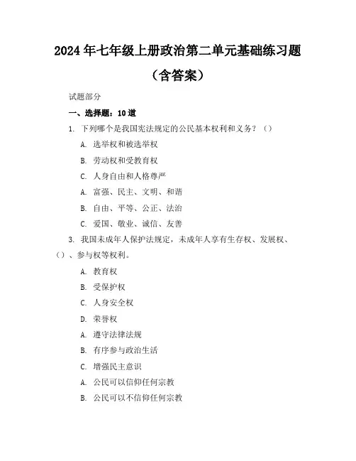 2024年七年级上册政治第二单元基础练习题(含答案)