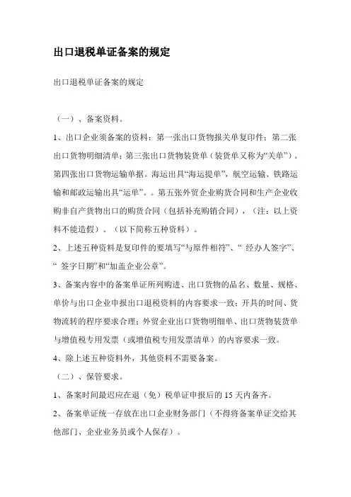 出口退税单证备案的规定