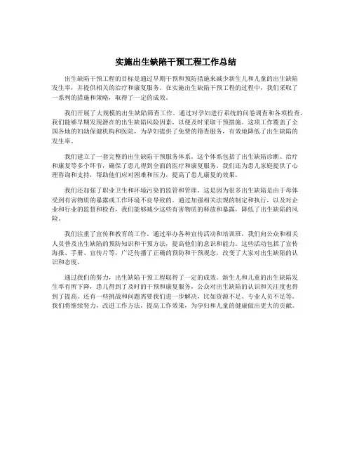 实施出生缺陷干预工程工作总结