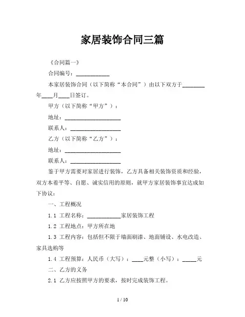 家居装饰合同三篇