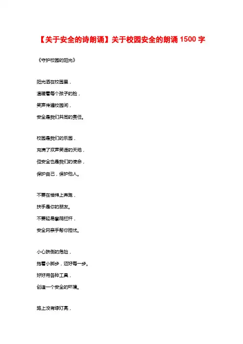 【关于安全的诗朗诵】关于校园安全的朗诵1500字
