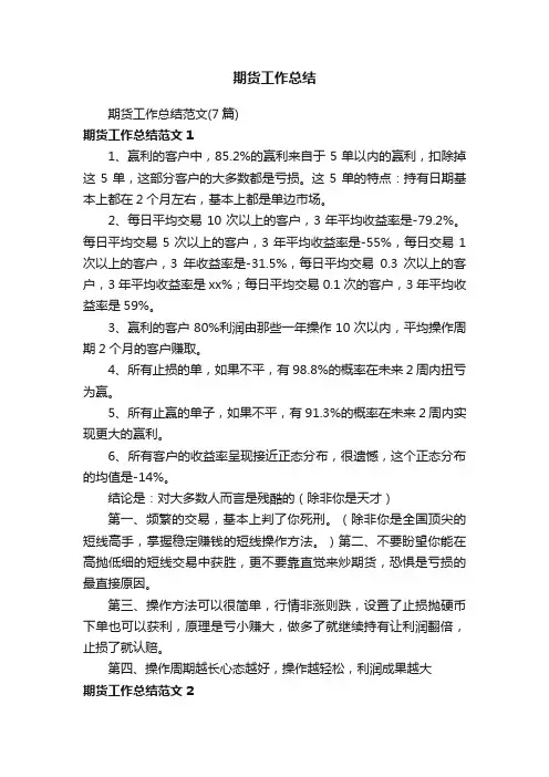 期货工作总结范文（7篇）