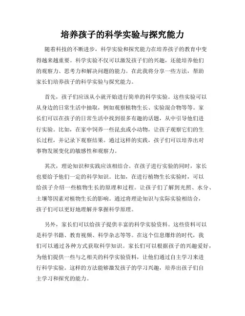 培养孩子的科学实验与探究能力