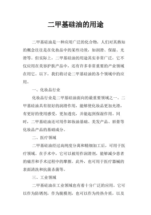 二甲基硅油的用途