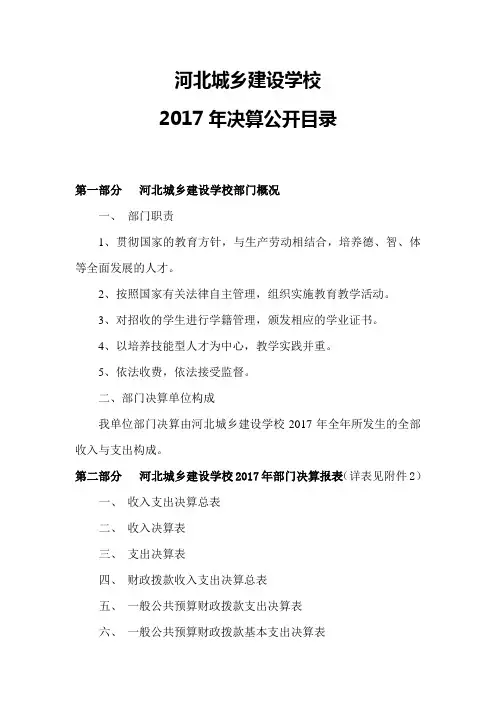 河北城乡建设学2017年校决算公开说明-河北城乡建设学校