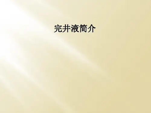 完井液简介