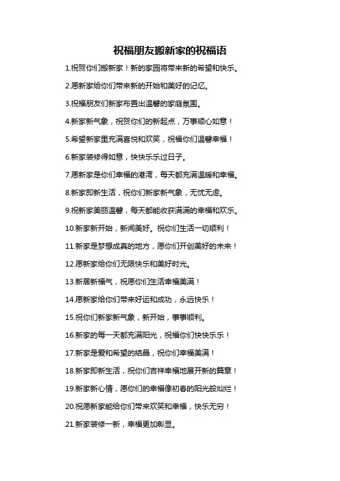 祝福朋友搬新家的祝福语