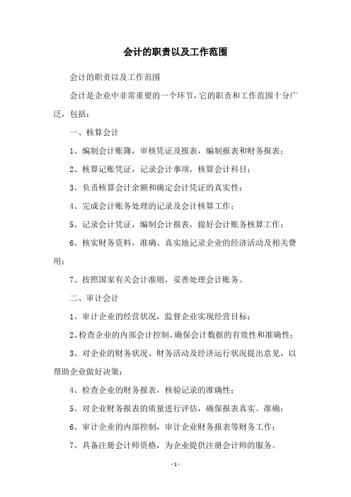 会计的职责以及工作范围