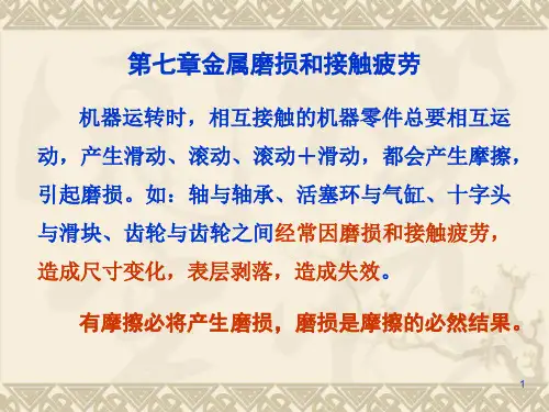 第07章金属磨损和接触疲劳-材料力学性能