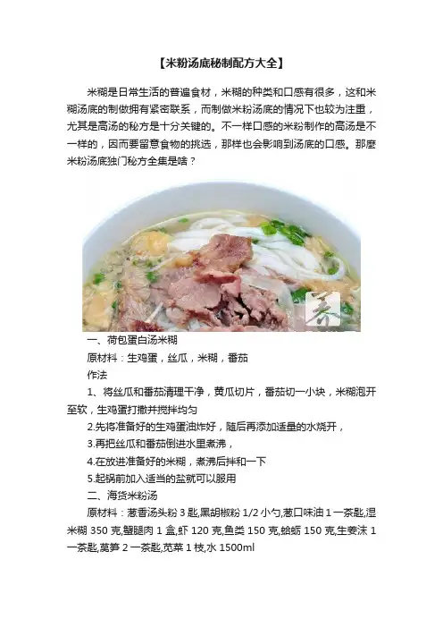 【米粉汤底秘制配方大全】