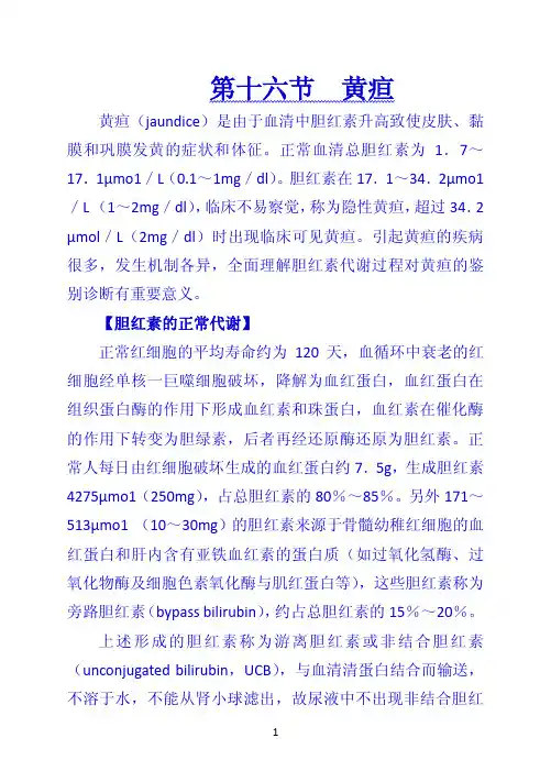 《诊断学》 第十六节  黄疸