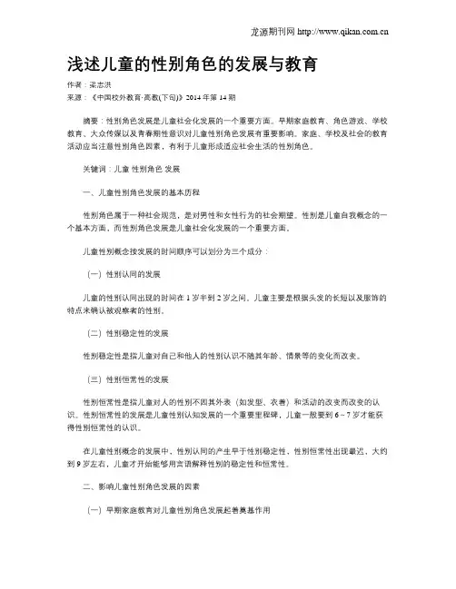 浅述儿童的性别角色的发展与教育