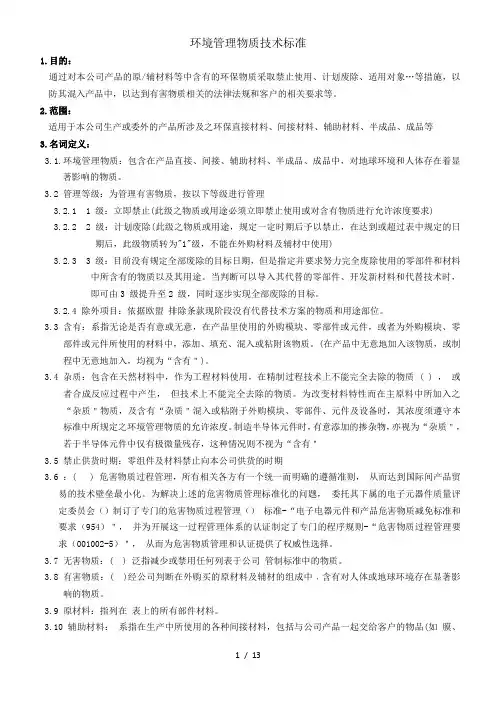 环境管理物质技术标准
