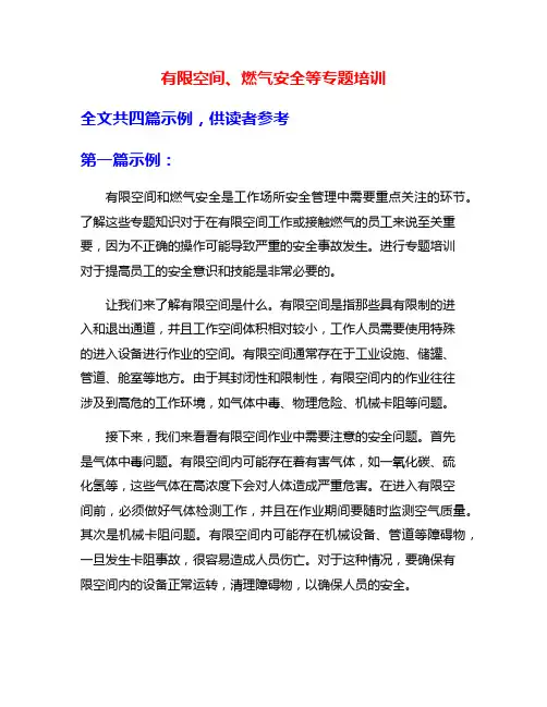 有限空间、燃气安全等专题培训