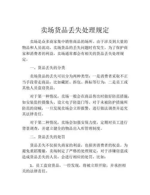 卖场货品丢失处理规定