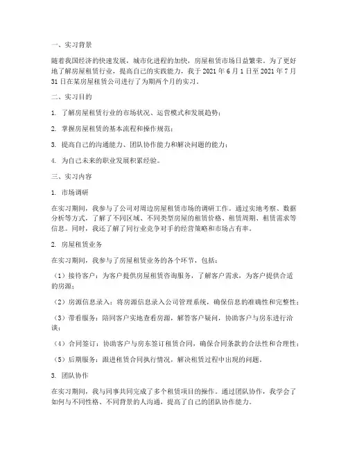 房屋租赁的实习报告