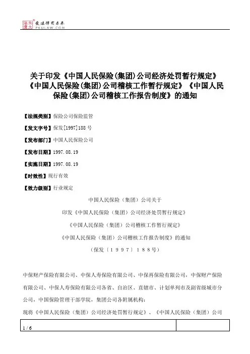关于印发《中国人民保险(集团)公司经济处罚暂行规定》《中国人民
