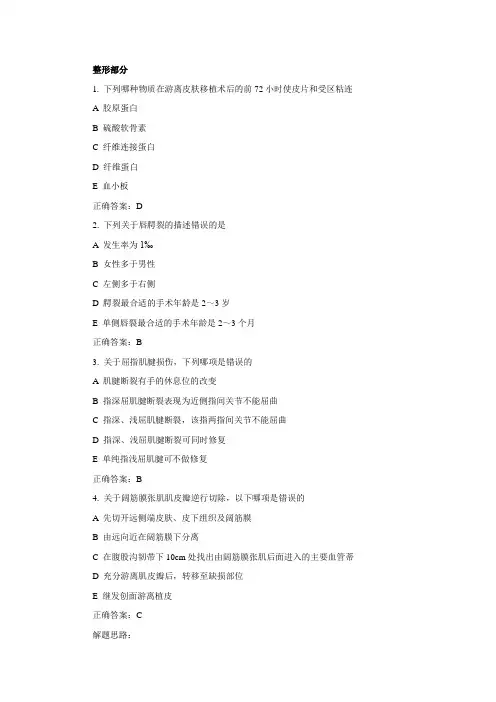 手外科题库试题(整形+手外伤)